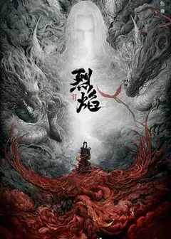 烈焰之武庚纪