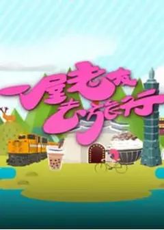 一屋老友去旅行粤语