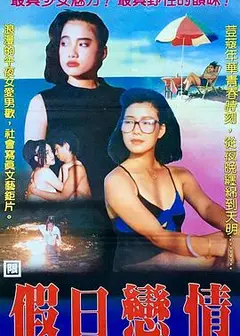 假日恋情