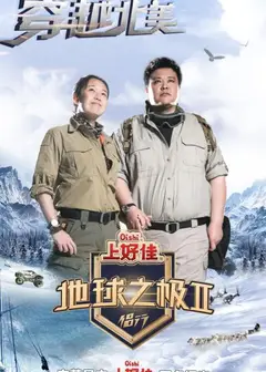 地球之极·侣行   第二季
