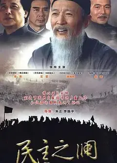 民主之澜