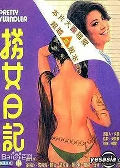捞女日记