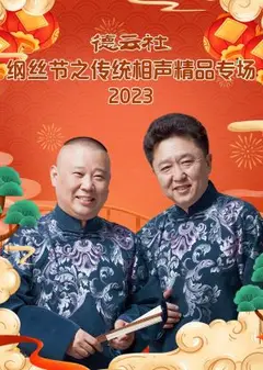 德云社纲丝节之传统相声精品专场 2024