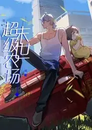 末世超级农场 动态漫画