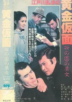 明智小五郎美女系列11：樱之国的美女