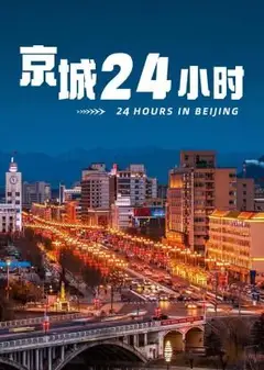 京城24小时