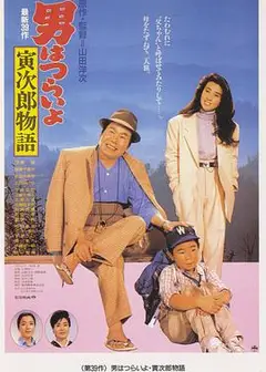 寅次郎的故事39：寻母奇遇记