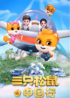三只松鼠之中国行