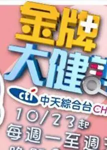 金牌大健谍