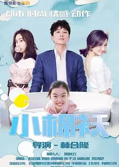 小棉袄 2018