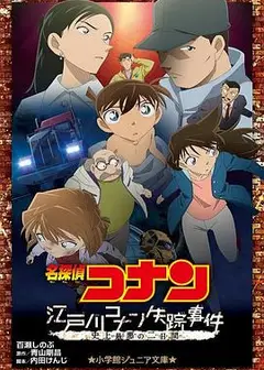 名侦探柯南：江户川柯南失踪事件史上最惨的两天
