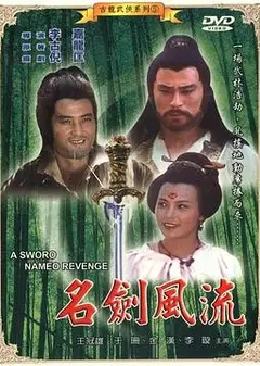 名剑风流