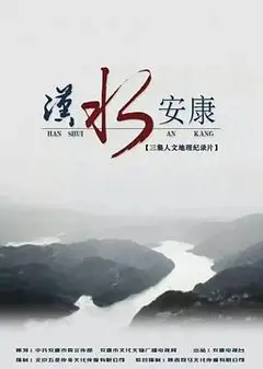 汉水安康
