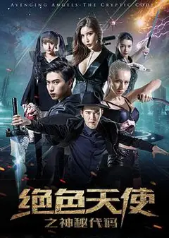 绝色天使之神秘代码