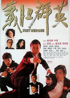 义胆群英