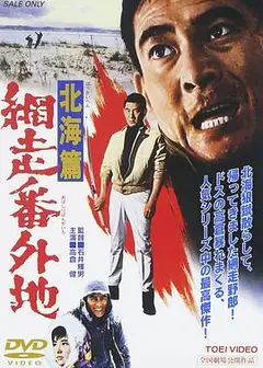 网走番外地：北海篇