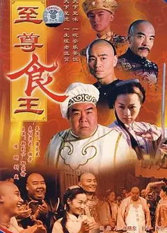 至尊食王 食神