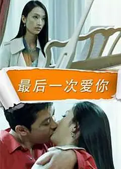 最后一次爱你