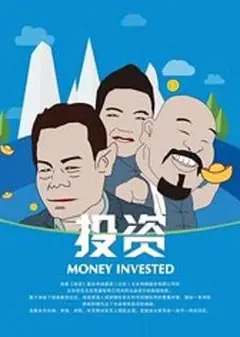 投资