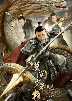 赵云传之莫问少年狂