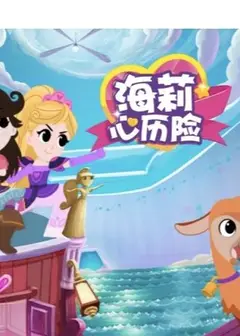海莉心历险