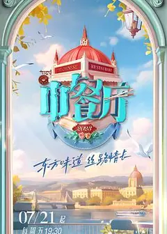 中餐厅 第七季