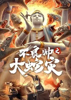 不良帅之大蛇灾