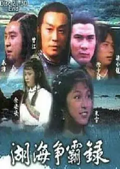 湖海争霸录粤语