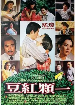 一颗红豆