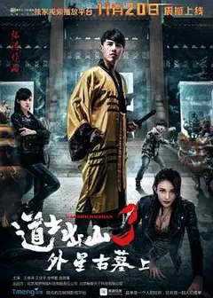 道士出山3：外星古墓（上）