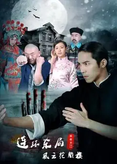 影片连环杀局之风云花戏楼