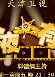 今夜有戏