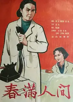 春满人间