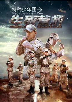 特种少年团之生死营救