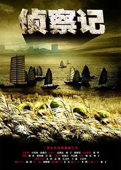 侦察记