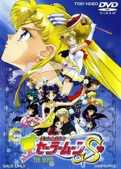 美少女战士剧场版：竹姬的恋人
