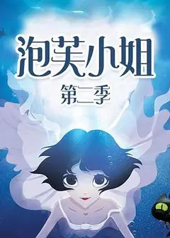 泡芙小姐第二季