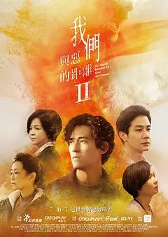 我们与恶的距离2