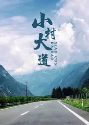 小村大道