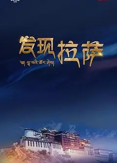 发现拉萨
