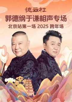 德云社郭德纲于谦相声专场北京站第一场2025