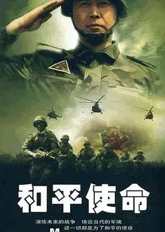 和平使命