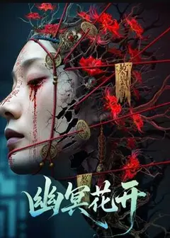 幽冥花开