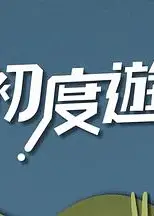 初度游粤语