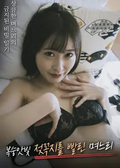 被吮吸着桃红色乳头的儿媳