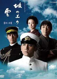 坂上之云 第一季