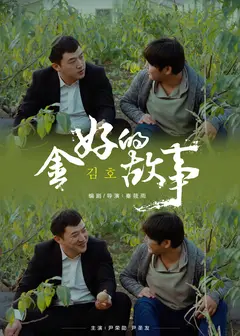 金好的故事