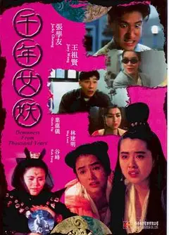 千年女妖