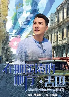 在那遥远的地方·古巴粤语