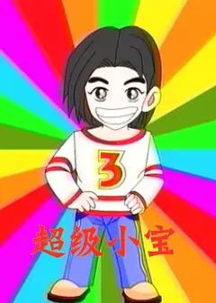 超级小宝